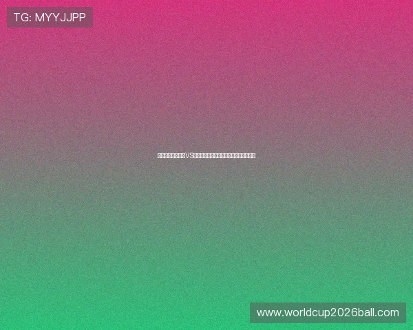熬夜看世界杯南非VS韩国：比赛中的精彩瞬间与球迷互动体验