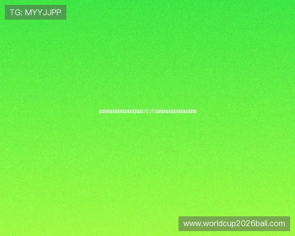 斗球体育直播官网直播为足球爱好者提供2026世界杯赛程、直播时间及赛后精彩点评