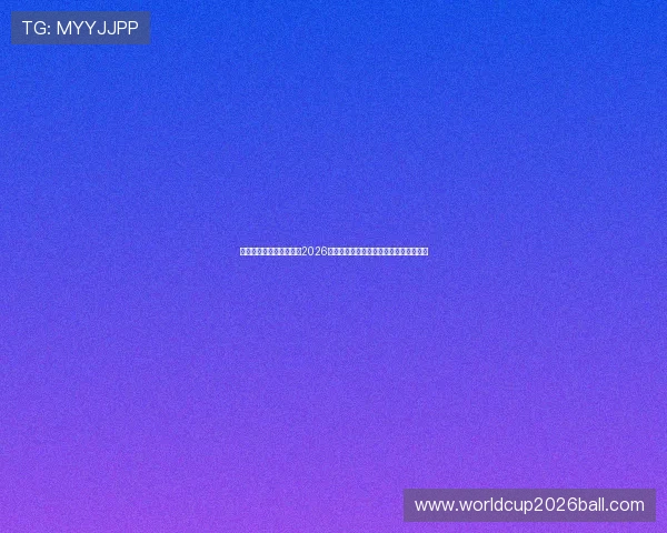 斗球直播在线下载官网:2026世界杯赛事直播平台推荐与在线观看指南 斗球直播在线下载官网:2026世界杯赛事直播平台推荐与在线观看指南