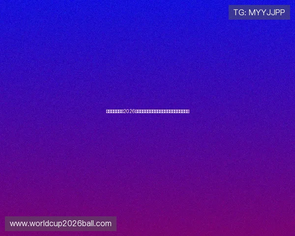 凯发真人网娱乐2026世界杯赛场风云录:精彩比赛回顾与赛后专家点评 凯发真人网娱乐2026世界杯赛场风云录:精彩比赛回顾与赛后专家点评