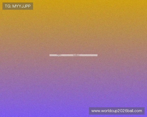 足球体育直播app官网下载免费下载安装2026世界杯足球赛实时直播高清无广告