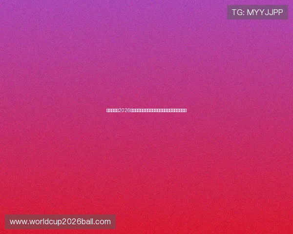 多赢真人:2026世界杯足球赛中的明星球员成长故事与精彩表现回顾 多赢真人:2026世界杯足球赛中的明星球员成长故事与精彩表现回顾